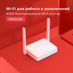 MW302R N300 Многорежимный Wi-Fi роутер